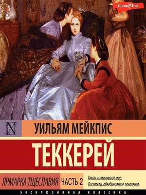 cover image of Ярмарка тщеславия. Часть 2